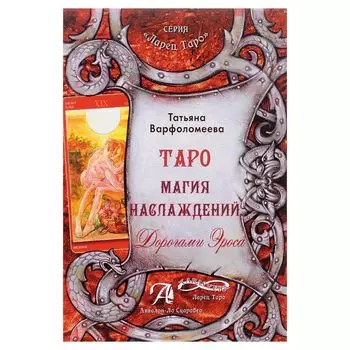 Т. Варфоломеева "Таро Магия Наслаждения. Дорогами Эроса"