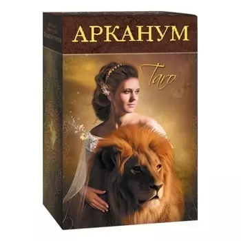 Таро "Арканум"