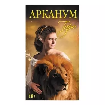 Таро "Арканум" (78 карт, компактный формат)
