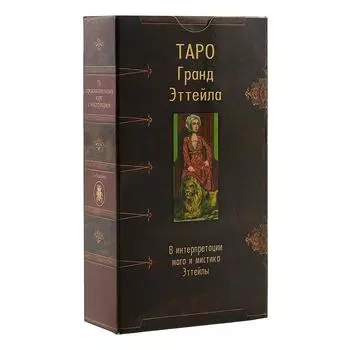 Таро Гранд Эттейла