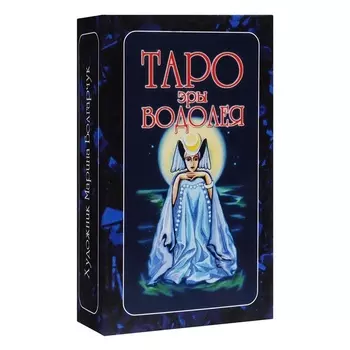 Таро Эры Водолея