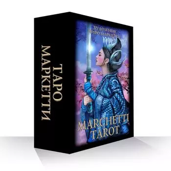 Таро Маркетти (Marchetti Tarot)