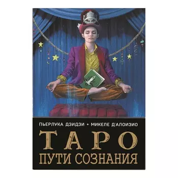 Таро "Пути Сознания"
