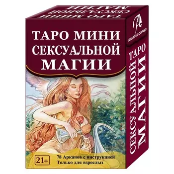 Таро Сексуальной Магии ("Магия Наслаждений", мини)