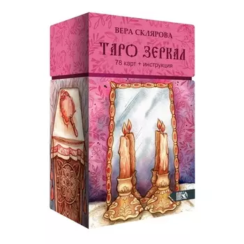Таро Зеркал