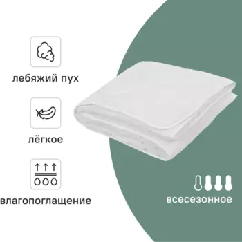 Одеяло Inspire 140x205 см лебяжий пух