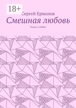 Смешная любовь. Роман о любви