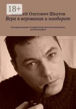 Вера в верования и наоборот. Альтернативный исторический мистический роман, автобиография