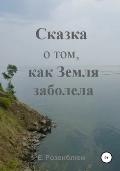Сказка о том, как Земля заболела