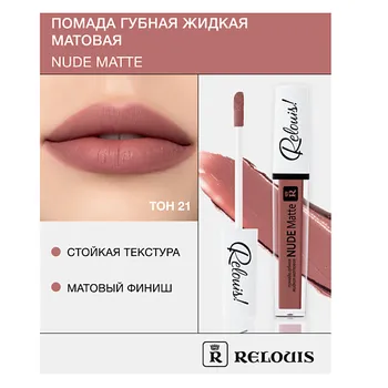 RELOUIS Помада губная жидкая матовая "Nude Matte"