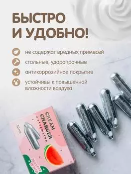 Баллончики для сифона для взбивания сливок N2O вкус арбуз (10 шт/уп) MasterWhip