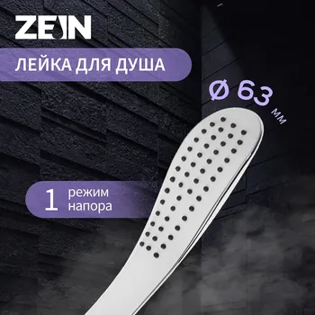 Душевая лейка zein z0202, 1 режим, 63250 мм, пластик, цвет белый, хром