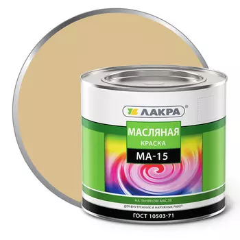 краска масляная ЛАКРА МА-15 бежевая 1,9кг, арт.0007947