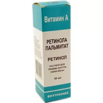 Ретинола пальмитат 100000 МЕ/мл раствор масляный для приема внутрь 50 мл