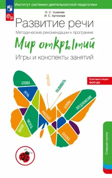 Развитие речи. Методические рекомендации к программе «Мир открытий». Игры и конспекты занятий. Старшая группа детского сада. ФГОС ДО 2021. ФОП ДО