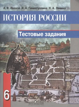 История России. 6 класс. Тестовые задания