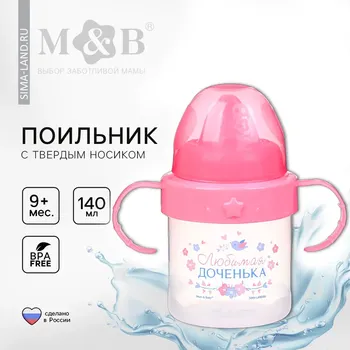 Поильник детский с твердым носиком