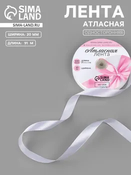 Лента атласная, 20 мм, 91±1 м, белая №01