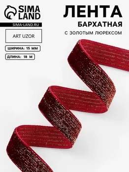 Лента бархатная, с золотым люрексом, 15 мм, 18 ± 1 м, цвет бордовый №46