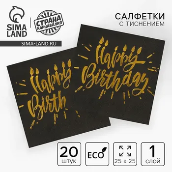 Салфетки бумажные happy birthday, 25х25см, 20 шт., золотое тиснение, на черном фоне