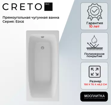 Ванна чугунная Creto Edge 150х70 см 26-1150