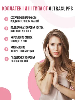 Коллаген I и III типа ULTRASUPPS, 90 шт, капсулы