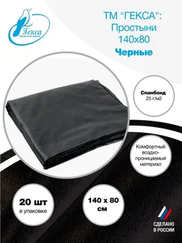 Простыни черные спанбонд 140x80см 20шт