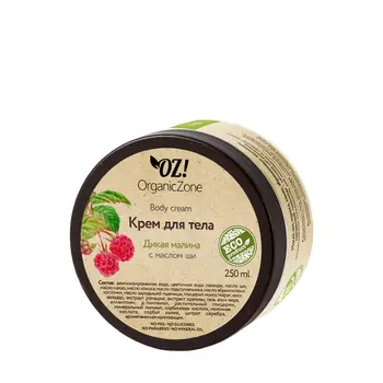 ORGANIC ZONE Крем для тела, дикая малина / ORGANIC ZONE 250 мл