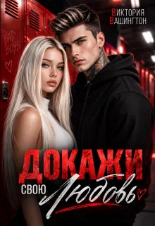 Докажи свою любовь