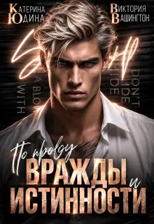 По праву вражды и истинности
