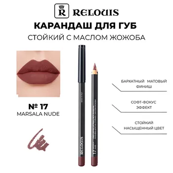 RELOUIS Карандаш для губ стойкий с маслом жожоба