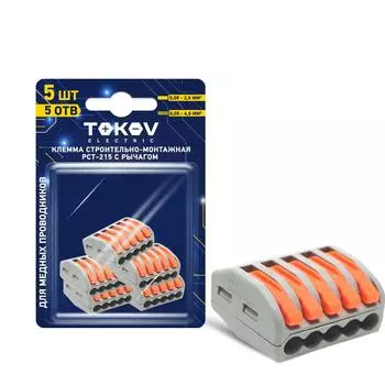 Клемма монтажная TOKOV ELECTRIC СМК 222-415 5x0,08-4 мм, 5 шт., с рычагами, серый (TKE-PCT-215/BL5)