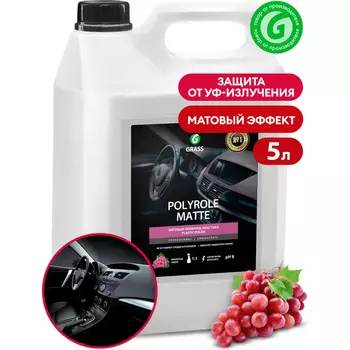 полироль! для пластика 'polyrole matte' (канистра 5кг)\ 120111 GRASS