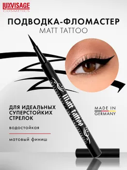 LuxVisage Подводка-фломастер для глаз MATT TATTOO waterproof 24H smudgeproof (Германия)