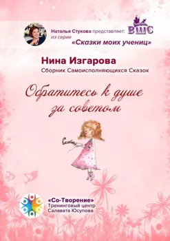 Обратитесь к душе за советом. Сборник самоисполняющихся сказок