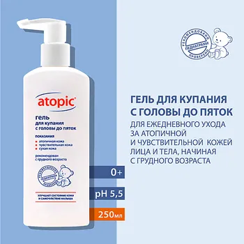 ATOPIC Гель для купания с головы до пяток детский для атопичной кожи 250.0