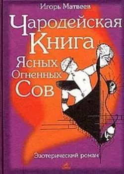Чародейская Книга Ясных огненных Сов