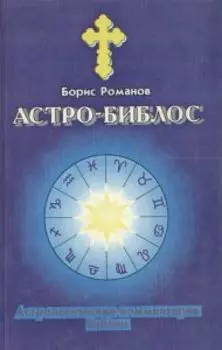 Астро-Библос.Астрологические комментарии Библии