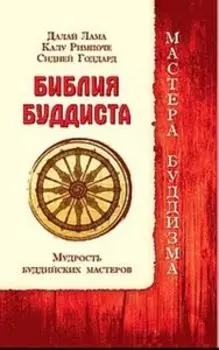 Библия буддиста. Мудрость буддийских мастеров