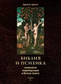 Библия и психика. Символизм тндивидуации в Ветхом Завете