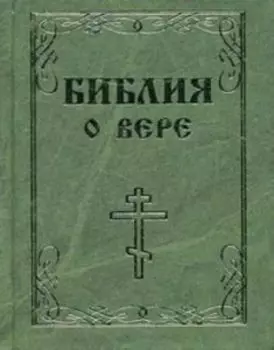 Библия о вере