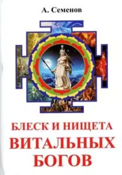 Блеск и нищета витальных богов