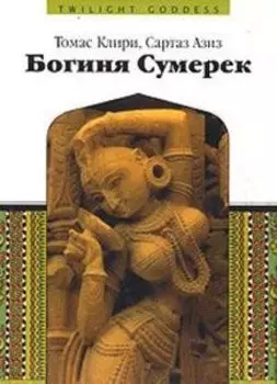 Богиня сумерек