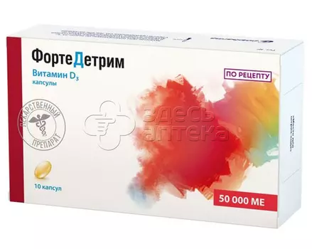 Фортедетрим 50 000 МЕ капсулы, 10 шт