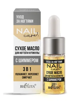 Nail Care. Уход за ногтями Масло сухое для ногтей и кутикулы с шиммером 3 в 1 9мл
