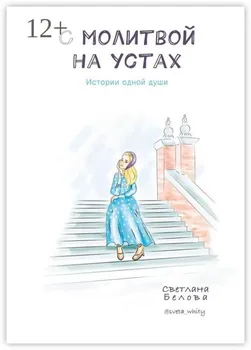 С молитвой на устах. Истории одной души