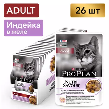 Pro Plan Nutrisavour Adult пауч для взрослых кошек (кусочки в желе) (Индейка, 85 г. упаковка 26 шт)