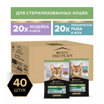 Pro Plan Nutrisavour Sterilised набор паучей для стерилизованных кошек и котов (кусочки в желе) (Индейка, океаническая рыба, 85 г. х 40 шт.)