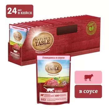 NATURE`S TABLE пауч для кошек (кусочки в соусе) (Говядина, 85 г. упаковка 24 шт)