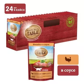 NATURE`S TABLE пауч для кошек (кусочки в соусе) (Индейка, 85 г. упаковка 24 шт)